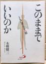 このままでいいのか : ともに考える人権