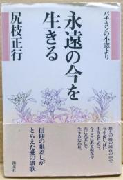 永遠の今を生きる : バチカンの小窓より