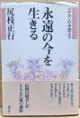 永遠の今を生きる : バチカンの小窓より