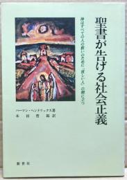 聖書が告げる社会主義　神はすべての人の救いのために貧しい人の側に立つ