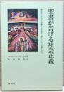 聖書が告げる社会主義　神はすべての人の救いのために貧しい人の側に立つ