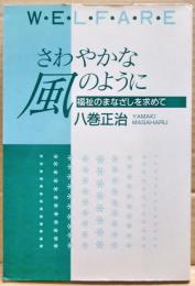 さわやかな風のように : 福祉のまなざしを求めて