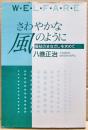 さわやかな風のように : 福祉のまなざしを求めて