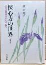 医心方の世界 : 古代の健康法をたずねて