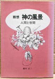断想神の風景 : 人間と世間