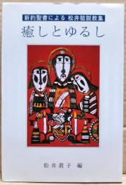 癒しとゆるし : 新約聖書による松井稔説教集