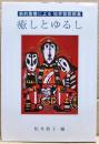 癒しとゆるし : 新約聖書による松井稔説教集