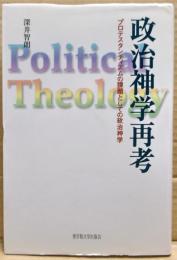政治神学再考 : プロテスタンティズムの課題としての政治神学