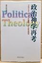 政治神学再考 : プロテスタンティズムの課題としての政治神学