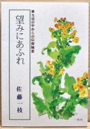 望みにあふれ : 生活の中からの信仰随想