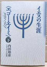 イエスの生涯<エゴー・エイミ>　下巻