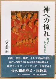神への憧れ : 喜びとおどろきと