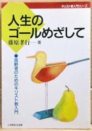人生のゴールをめざして　高齢者のためのキリスト教入門