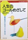 人生のゴールをめざして　高齢者のためのキリスト教入門