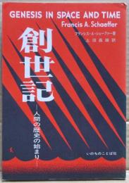 創世記 : 人間の歴史の始まり