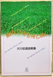 風は己が好む所に吹く : 大川従道説教集