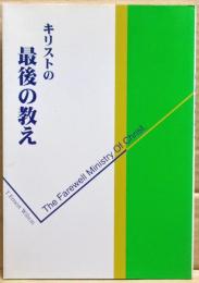 キリストの最後の教え