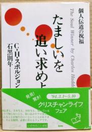たましいを追い求めよ : 個人伝道の祝福