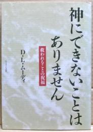 神にできないことはありません : 救われることの祝福
