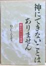 神にできないことはありません : 救われることの祝福