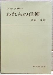われらの信仰