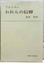 われらの信仰