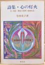 詩集・心の灯火