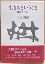 生きるということ : 経験と自覚