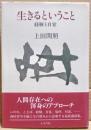 生きるということ : 経験と自覚