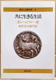 共に生きる生活