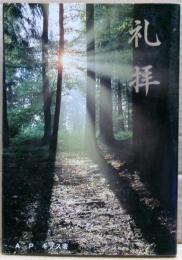 礼拝 : クリスチャンの最高の任務