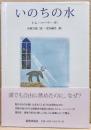 いのちの水