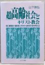 超高齢社会とキリスト教会 : 特に障害者・高齢者と共存する教会形成を考える