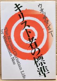 キリスト者の標準　新装版