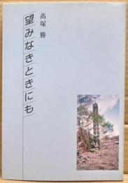 望みなきときにも