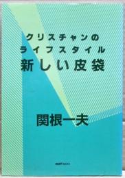 新しい皮袋 : クリスチャンのライフスタイル