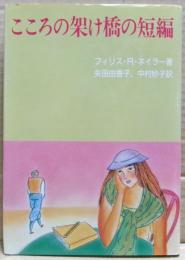 こころの架け橋の短編