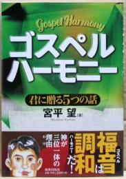 ゴスペルハーモニー　君に贈る５つの話