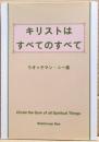 キリストはすべてのすべて
