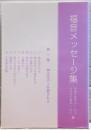 福音メッセージ集　1　神は世の人を愛される