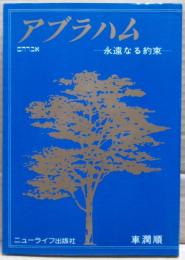 アブラハム　永遠なる約束