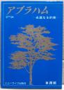 アブラハム　永遠なる約束