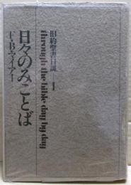 日々のみことば　旧約聖書日課1