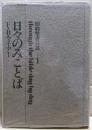 日々のみことば　旧約聖書日課1