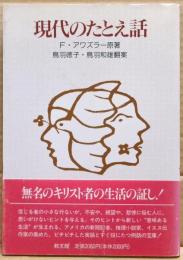 現代のたとえ話