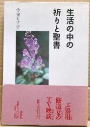 生活の中の祈りと聖書