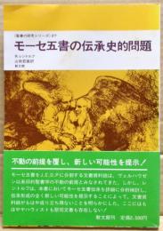 モーセ五書の伝承史的問題