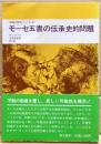 モーセ五書の伝承史的問題