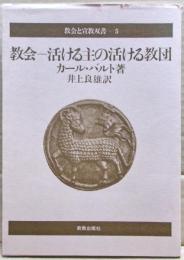 教会-活ける主の活ける教団