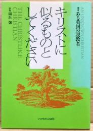 キリストに似るものとしてください